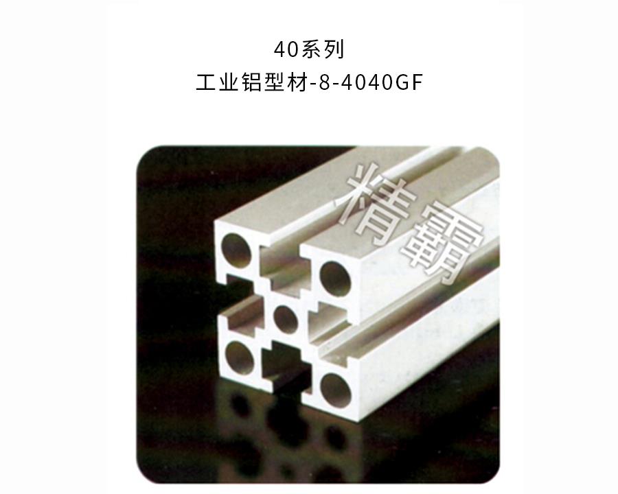 西安精霸-8-4040GF